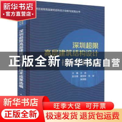 正版 深圳超限高层建筑结构设计技术成果选编 王森 中国建筑工业