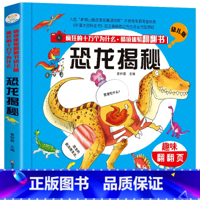 [正版] 揭秘恐龙(精装)趣味3D立体翻翻书 情境体验翻翻书幼儿版 疯狂的十万个为什么 少儿百科全书 3-6岁儿童启蒙益