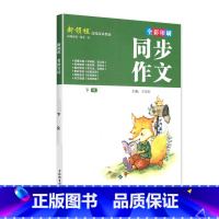 下册 新领程 同步作文 赠作文本 小学五年级 [正版]新领程小学生一二三四五六年级上册下册看图写话每日一练同步作文大全范