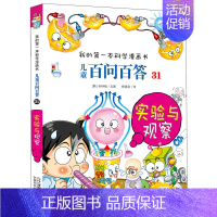 31.实验与观察 [正版]百问百答儿童漫画书全集全套61册书籍我的本科学漫画书小学生课外书趣味科普59大数据科学50屎屁
