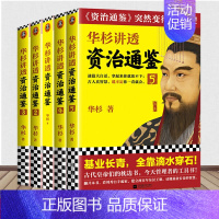 [正版]全套5册 华杉讲透资治通鉴12345 华杉讲透资治通鉴全套逐字逐句讲透资治通鉴原意 带你看尽中国16朝 历史
