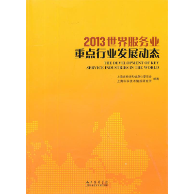 正版新书]2013世界服务业重点行业发展动态上海市经济和信息化委