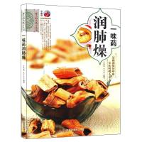 正版新书]一味药润肺燥余瀛鳌、陈思燕 编9787513238021