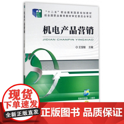 机电产品营销(十二五职业教育国家规划教材)