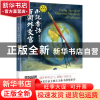 正版 小记者访百国外交官:第二辑 谢文一主编 上海人民出版社 978