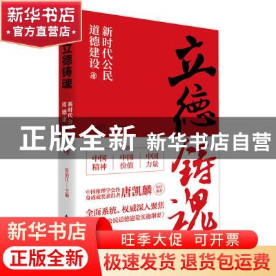 正版 立德铸魂:新时代公民道德建设 张治江 主编 东方出版社 978