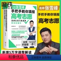 [正版]2024新版 新增5万字新内容选择比努力更重要 名师张雪峰手把手教你填报高考志愿(修订版) 了解赋分学校专业就