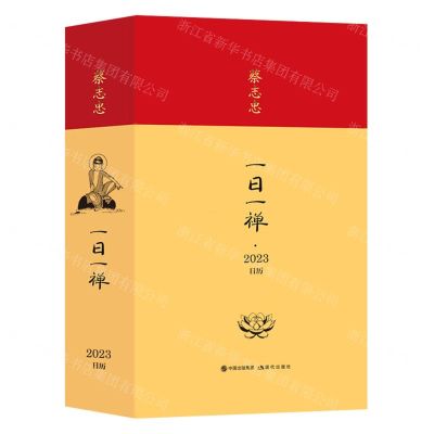 [N]蔡志忠一日一禅(2023日历)(精)-9787514399523