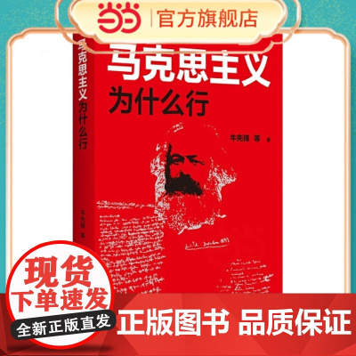 马克思主义为什么行 牛先锋 等 江苏人民出版社 正版书籍