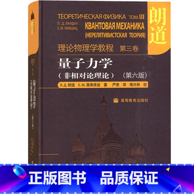 第三卷:量子力(非相对论理论)第6版 [正版]朗道理论物理学教程 中文版精装版 第一二三四五六七八九十卷 朗道《力学》解