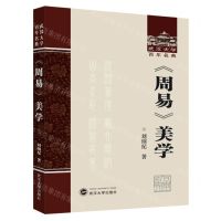 [N]周易美学(精)/武汉大学百年名典-9787307240032