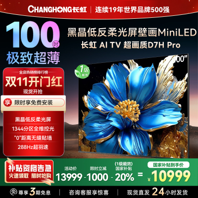 长虹电视 100D7H Pro 100英寸电视 AI TV壁画 DeepSeek MiniLED平板电视政府补贴98吋