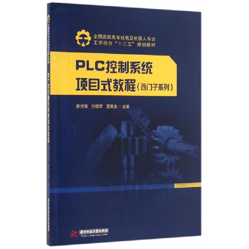 正版新书]PLC控制系统项目式教程(西门子系列全国高职高专机电及