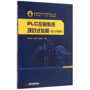 正版新书]PLC控制系统项目式教程(西门子系列全国高职高专机电及