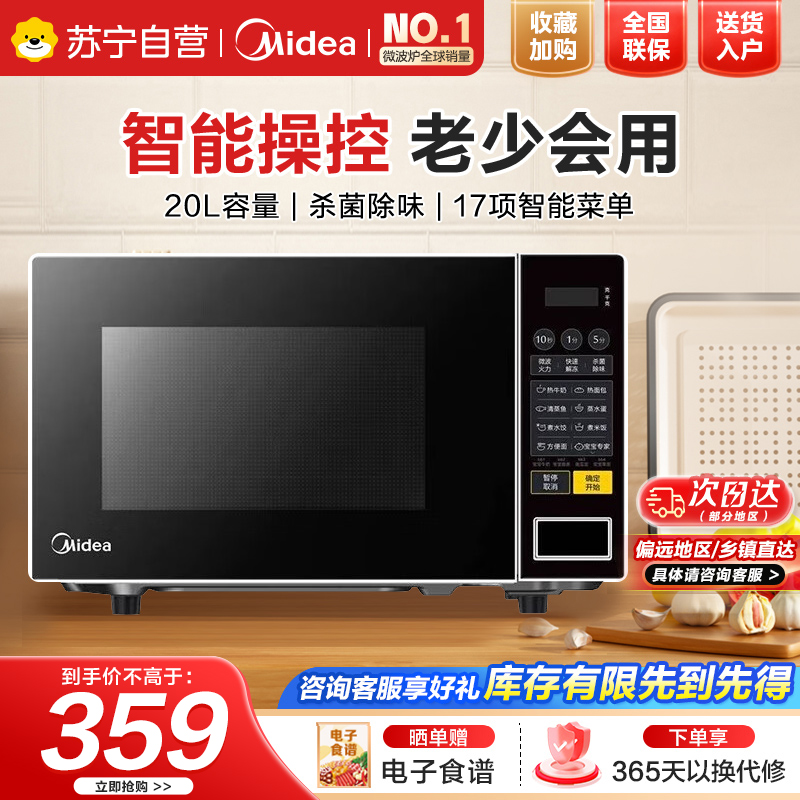 美的(Midea)美的微波炉家用小型20升转盘加热 智能菜单 一键解冻 宝宝专属菜单 薄膜按键PM2001