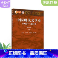 [正版]二手中国现代文学史1915—2018 第四版 下册 朱栋霖 高教社
