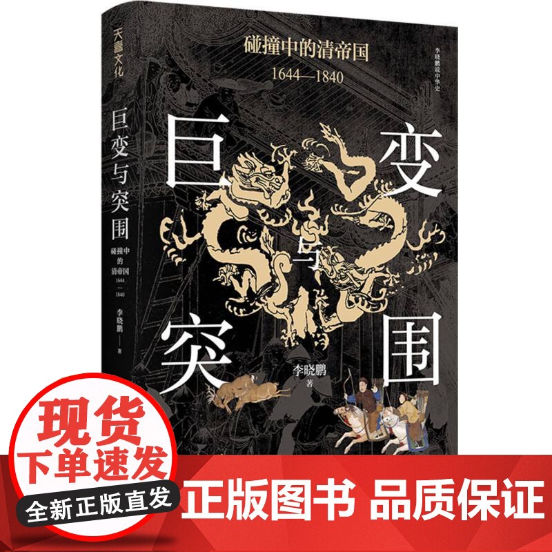 巨变与突围 碰撞中的清帝国 1644-1840 李晓鹏 著 以政治经济学的分析方法 回望帝制末期的困境与危局 帝国制度下