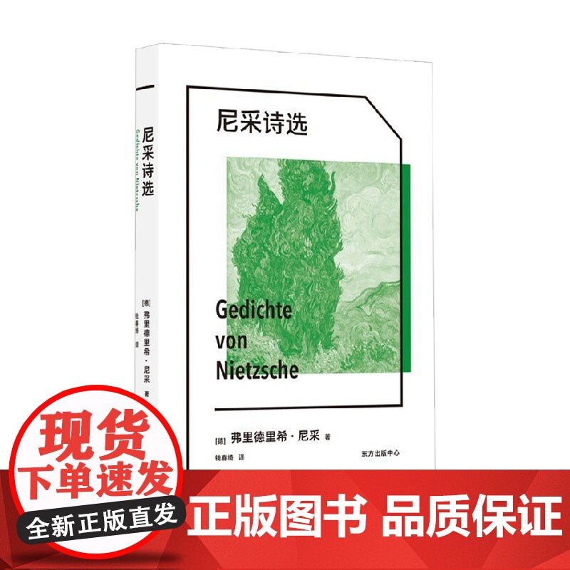 尼采诗选 弗里德里希·尼采 著 文学