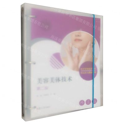 [N]美容美体技术(第2版)/医学美容技术专业双元育人教材系列-9787309170016