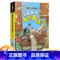 漫画趣味必背古诗 [正版]儿童趣味百科全书漫画版趣味物理化学启蒙书全套精装硬壳十万个为什么幼儿版科普启蒙早教读物绘本一二