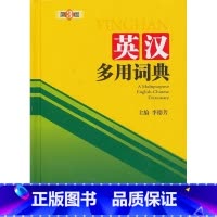 [正版]英汉多用词典李德芳 书外语书籍