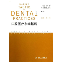 醉染图书口腔医疗市场拓展(第2版)9787117167390