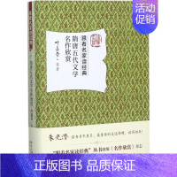 [正版]隋唐五代文学名作欣赏 北京大学出版社 叶嘉莹 等 著 中国古诗词