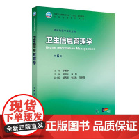 卫生信息管理学第5版人卫公卫本科预防医学类专业教材公共卫生统计职业环境营养与食品健康教育毒理学353卫生综合人民卫生出版