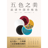 正版新书]五色之美:品读中国传统色王鹏瀓 编,刘维琪,张雨薇