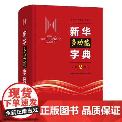 新华多功能字典(第2版) 商务印书馆辞书研究中心修订 商务印书馆
