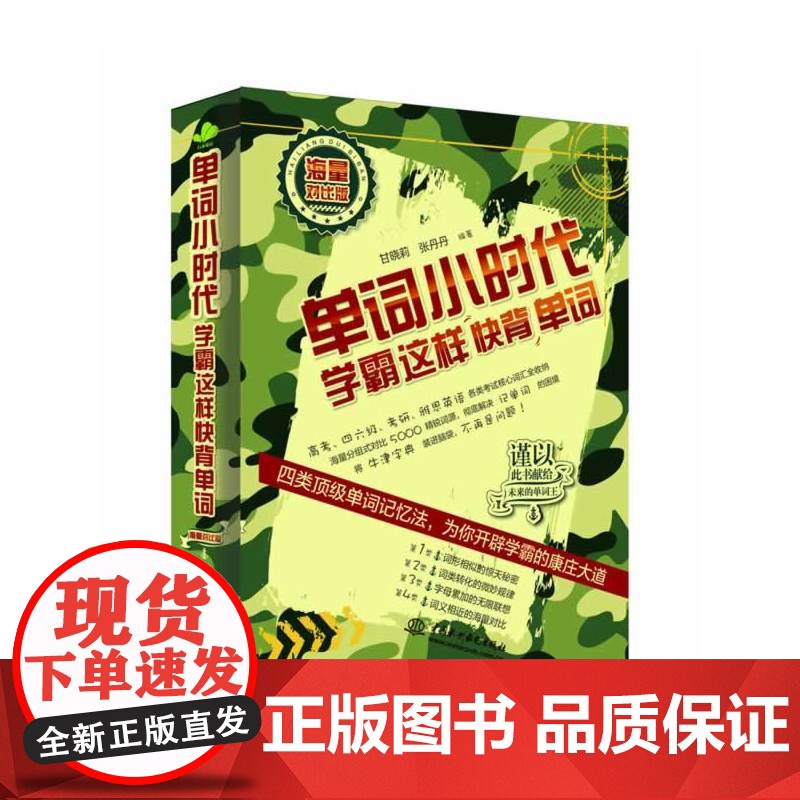 单词小时代:学霸这样快背单词(海量对比版)