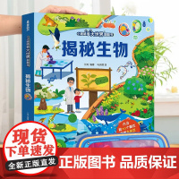 小眼睛看大世界翻翻书 揭秘生物 揭秘系列儿童翻翻书6-7-10-12岁少儿童趣味认知故事文学3d立体书 一二三四五六年级
