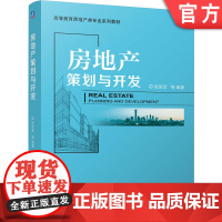 正版 房地产策划与开发 赵延军 9787111779339 机械工业出版社 教材
