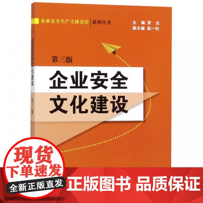 企业安全文化建设(第3版)/企业安全生产主体责任系列丛书