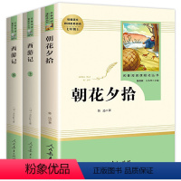 七年级上册必读 全套3册 [正版]朝花夕拾鲁迅原著全套3册 七年级必读书西游记原著人民教育出版社初中生阅读世界名著初一课