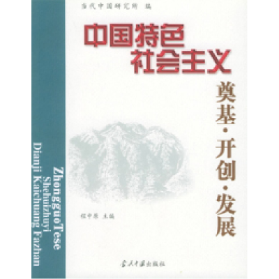 正版新书]中国特色社会主义·奠基·开创·发展程中原9787801703033