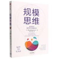 [N]规模思维-9787521743180