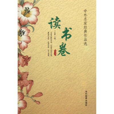 醉染图书中外名家经典作品选.读书卷9787509008263