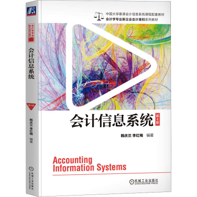 正版新书]会计信息系统 第4版韩庆兰,李红梅 编9787111738282