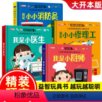 [4册]儿童职业体验 医生/厨师/消防员/修理工 [正版]儿童职业绘本立体玩具书全套5册我是小小修理工适合幼儿园大班亲子