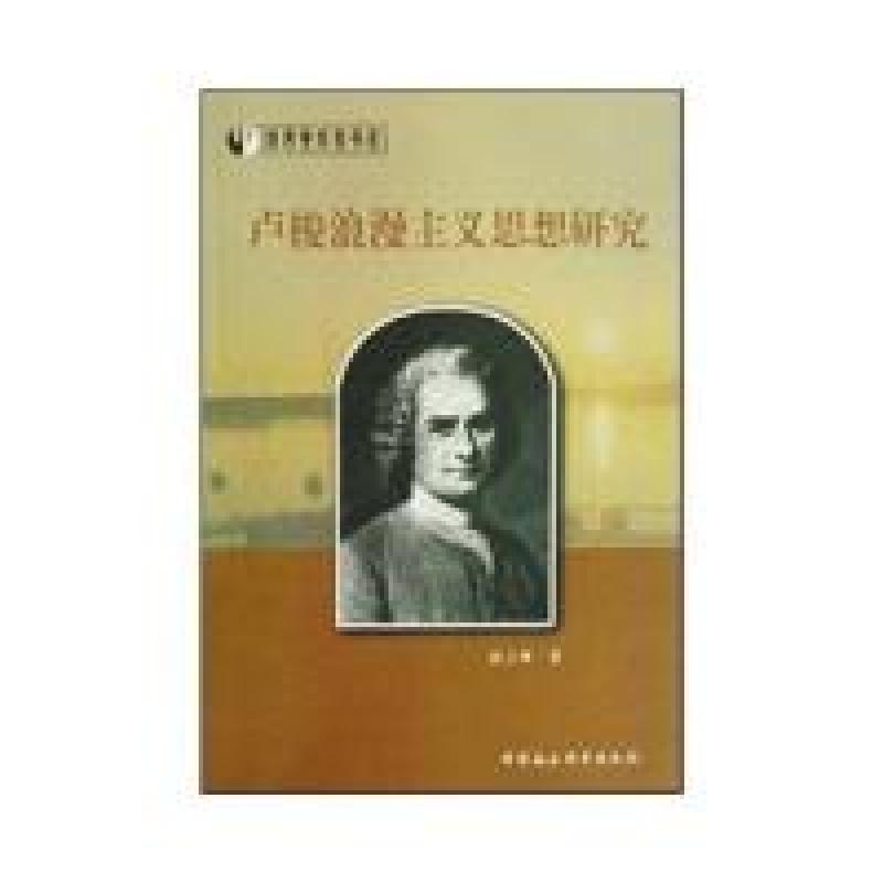 正版新书]卢梭浪漫主义思想研究赵立坤9787500468356