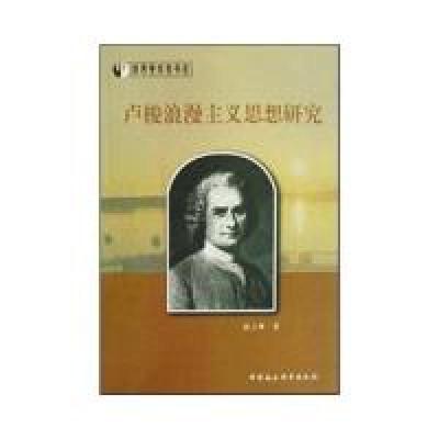 正版新书]卢梭浪漫主义思想研究赵立坤9787500468356
