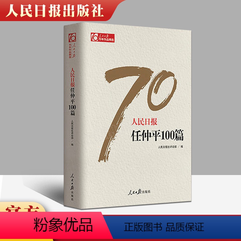 [正版] 人民日报任仲平100篇 人民日报70年作品精选 新闻采访与写作编辑报道评论与训练通讯录教程宣传中国政治书籍传