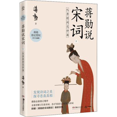 醉染图书蒋勋说宋词 上 从李煜到范仲淹 青少名画版9787535691781