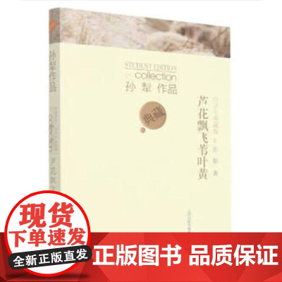 孙犁作品中学生典藏版 · 芦花飘飞苇叶黄