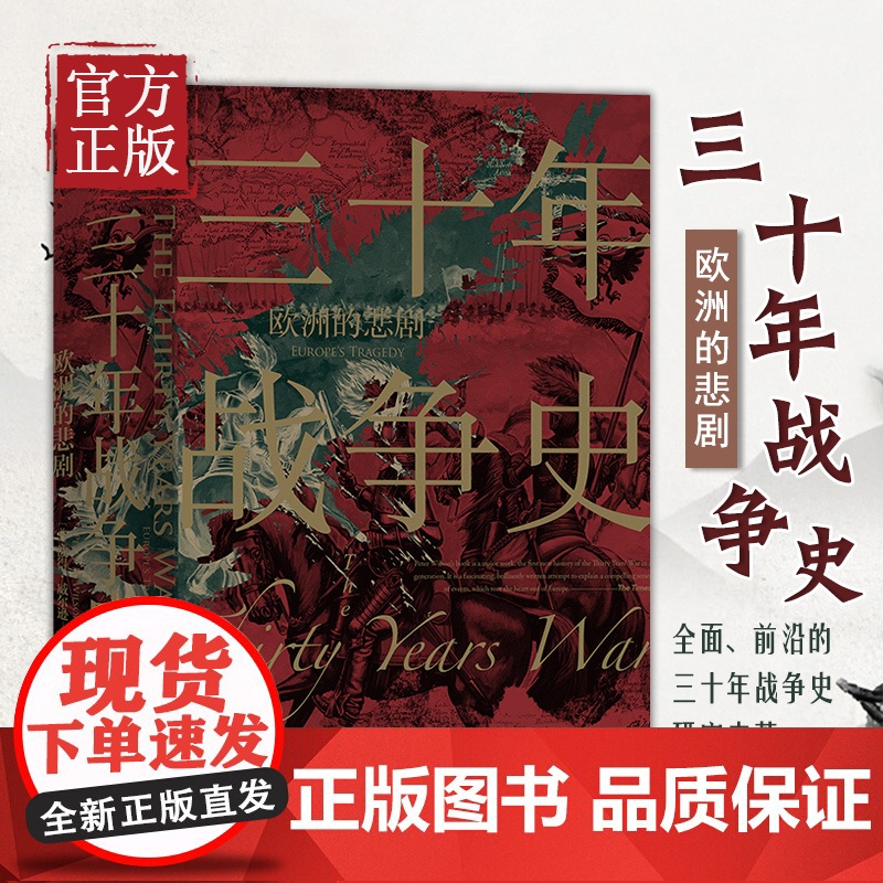 [正版书籍]三十年战争史 欧洲的悲剧 2011军事史学会图书奖获奖作品 后浪 汗青堂丛书067 世界欧洲史书籍