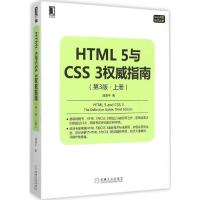 正版新书]HTML5与CSS3威指南(第3版)(上册)陆凌牛9787111514