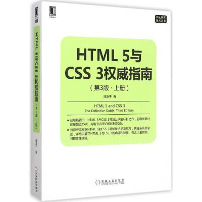 正版新书]HTML5与CSS3威指南(第3版)(上册)陆凌牛9787111514