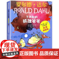 了不起的狐狸爸爸二年级注音版明天出版社罗尔德达尔作品典藏6-7-8-9-10岁经典书目小学生阅读课外书儿童文学书籍带拼音