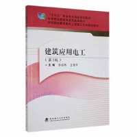 音像建筑应用电工(第3版)孙志杰,王雪平主编